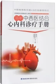 简明中西医结合心内科诊疗手册