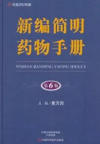 新编简明药物手册 第6版