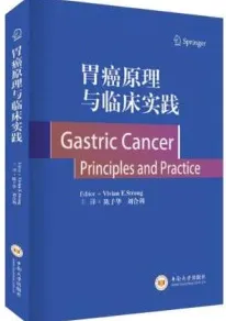 胃癌原理与临床实践