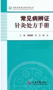 常见病辨证针灸处方手册