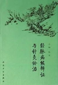 经脉病候辨证与针灸论治