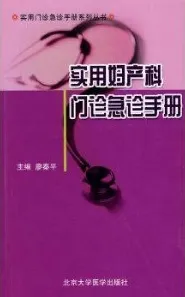 实用妇产科门诊急诊手册
