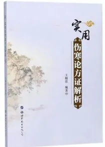 实用伤寒论方证解析