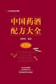 中国药酒配方大全 第7版