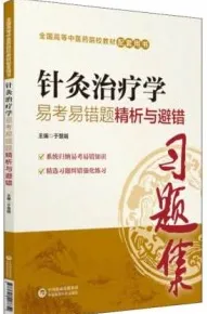 针灸治疗学易考易错题精析与避错