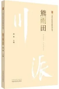 川派中医药名家系列丛书 熊雨田