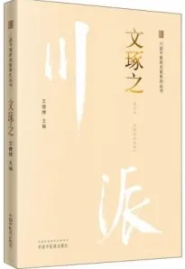 川派中医药名家系列丛书 文琢之