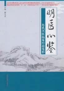 明医心鉴 历代名医临床经验集粹