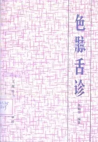 色脉舌诊