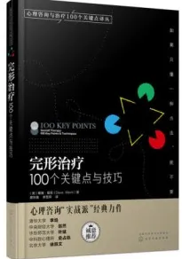 完形治疗 100个关键点与技巧