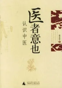 医者意也·认识中医