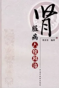 肾脏病六经辨治