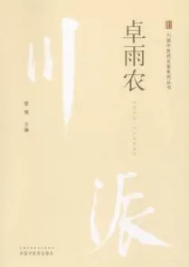 川派中医药名家系列丛书 卓雨农
