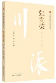 川派中医药名家系列丛书 张发荣