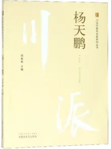 川派中医药名家系列丛书 杨天鹏