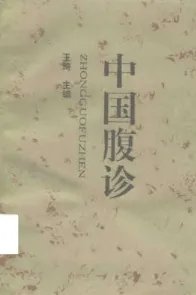 中国腹诊