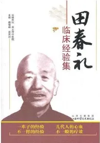 田春礼临床经验集