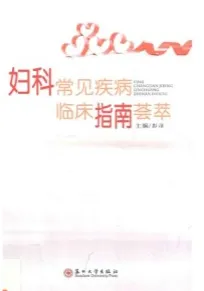 妇科常见疾病临床指南荟萃