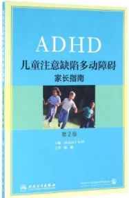 儿童注意缺陷多动障碍 家长指南 第2版