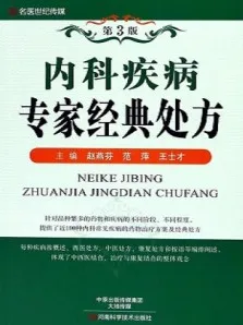 内科疾病专家经典处方 第3版