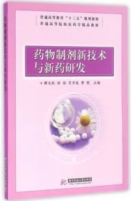 药物制剂新技术与新药研发