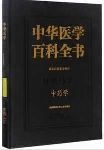 中华医学百科全书 中药学
