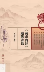 《黄帝内经》通俗讲话