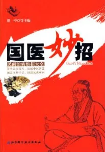国医妙招 民间治病绝招大全