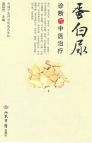 蛋白尿诊断与中医治疗