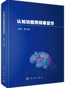 认知功能障碍康复学
