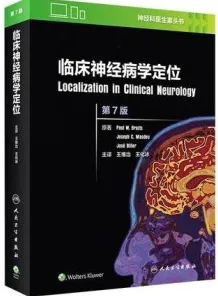 临床神经病学定位 第7版