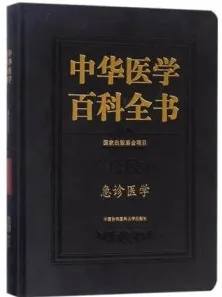 中华医学百科全书 临床医学 急诊医学
