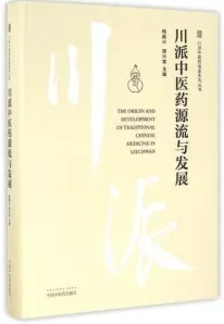 川派中医药名家系列丛书 川派中医药源流与发展