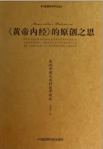 《黄帝内经》的原创之思