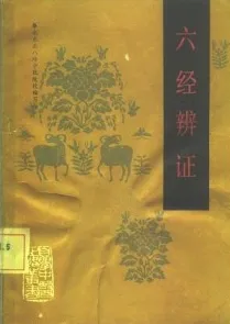 六经辨证