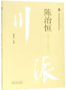 川派中医药名家系列丛书 陈治恒