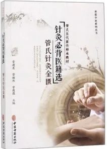 针灸必背医籍选 管氏针灸金匮