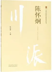 川派中医药名家系列丛书 陈怀炯
