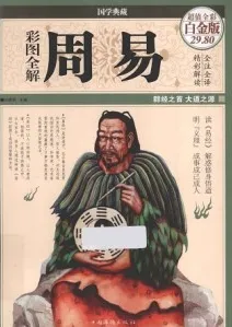 彩图全解周易（超值全彩白金版）