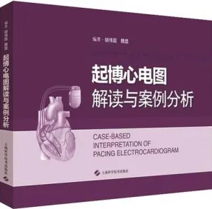 起搏心电图解读与案例分析