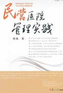 民营医院管理实践