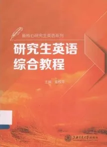 研究生英语综合教程