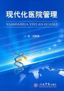 现代化医院管理