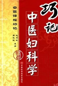 巧记中医妇科学 中医课程巧记