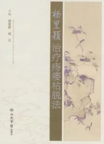 杨里颖治疗痔瘘枯脱法