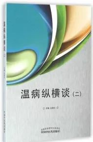 温病纵横谈（二）