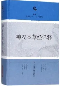 神农本草经译释
