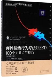 理性情绪行为疗法（REBT） 100个关键点与技巧 原著第2版