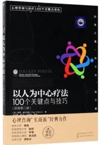以人为中心疗法 100个关键点与技巧 原著第2版