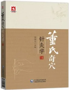 董氏奇穴针灸学
